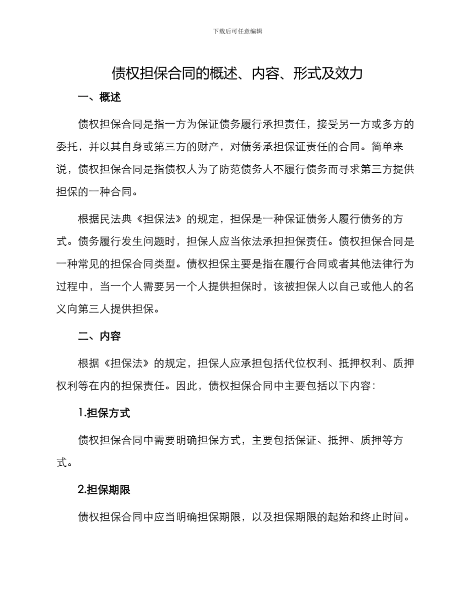 债权担保合同的_第1页