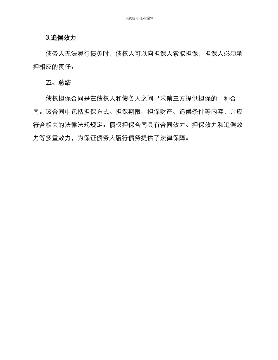 债权担保合同的_第3页