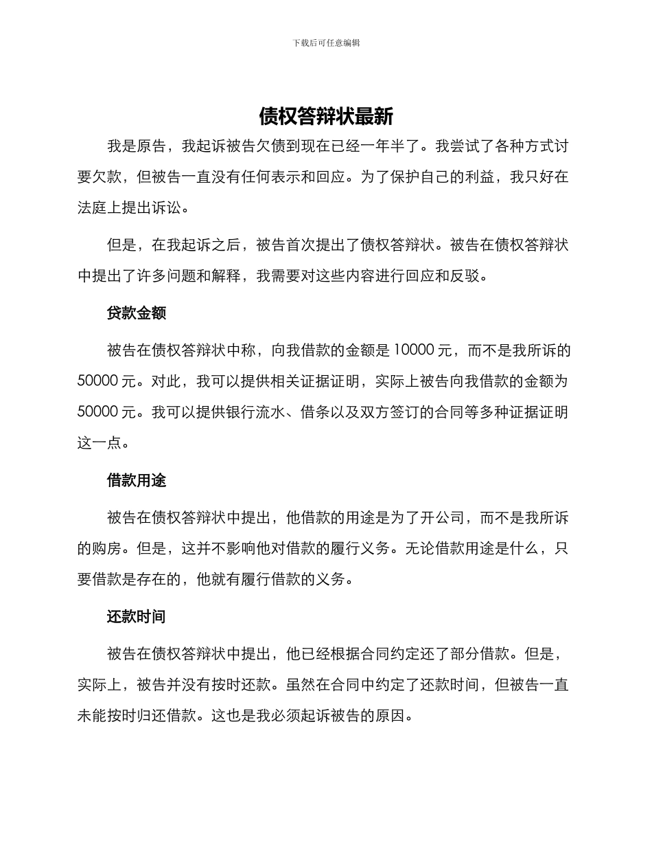 债权答辩状最新_第1页