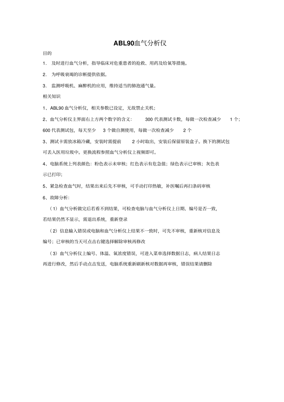 血气分析仪操作流程及评分标准_第1页