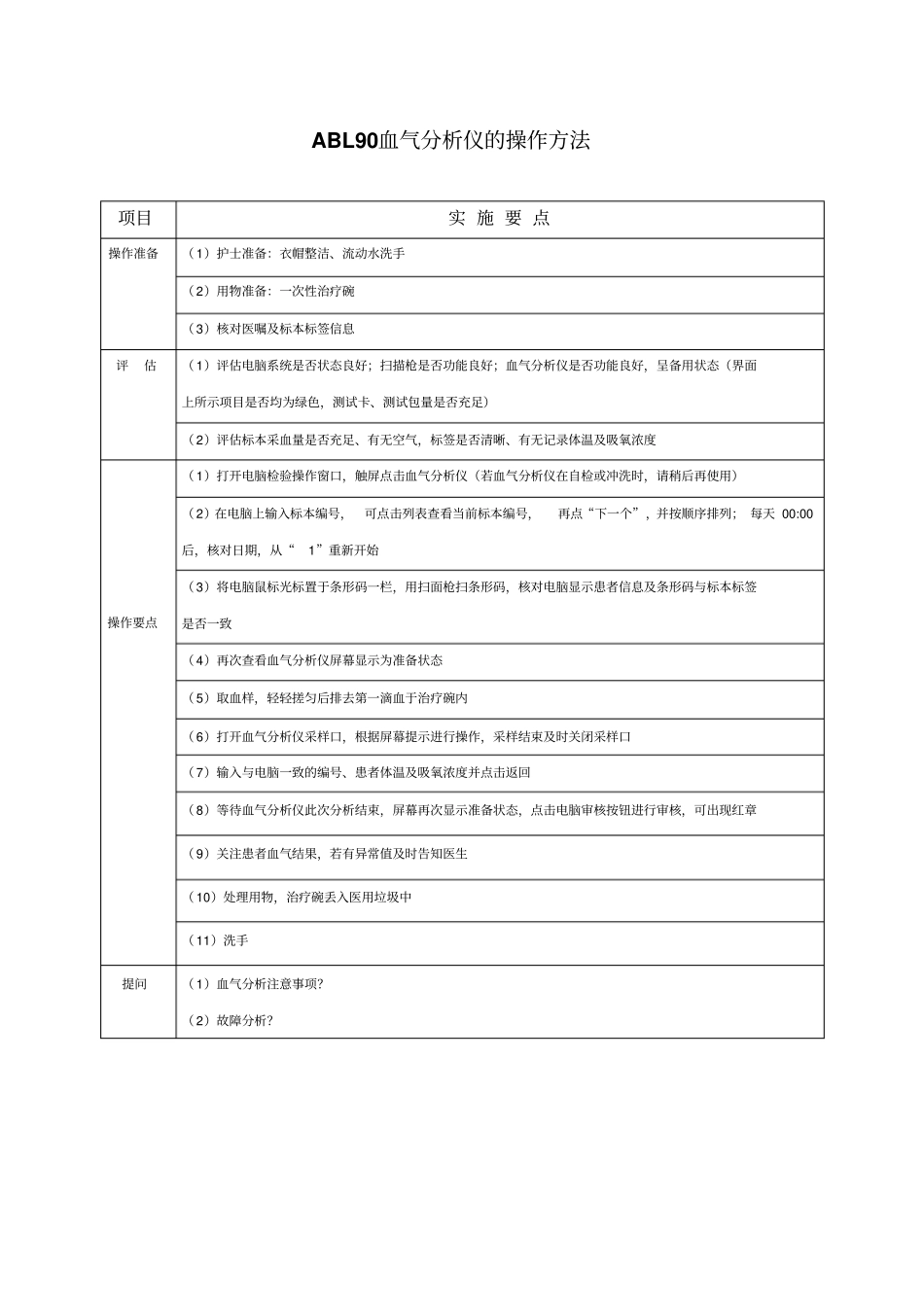 血气分析仪操作流程及评分标准_第2页
