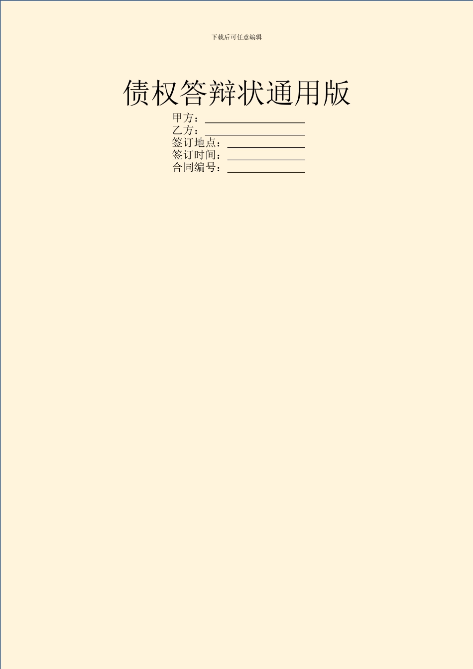 债权答辩状通用版_第1页