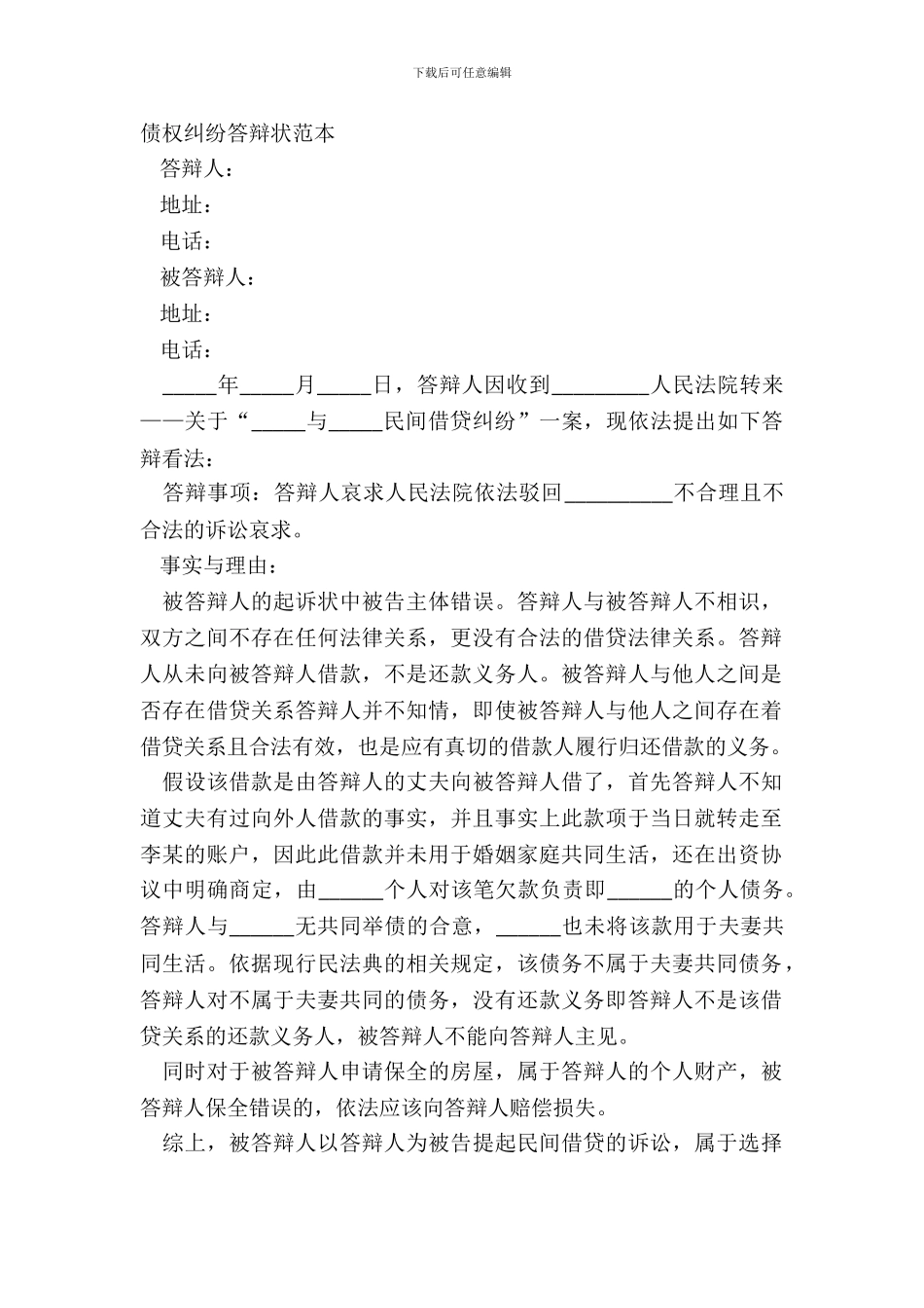 债权纠纷答辩状范本_第2页