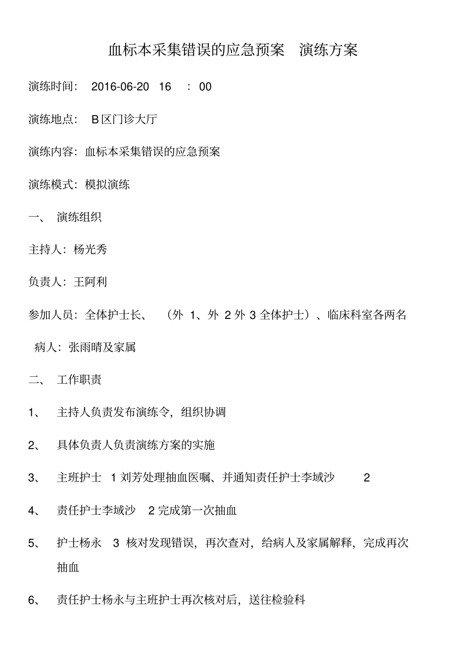 血标本采集错误应急演练方案外_第1页
