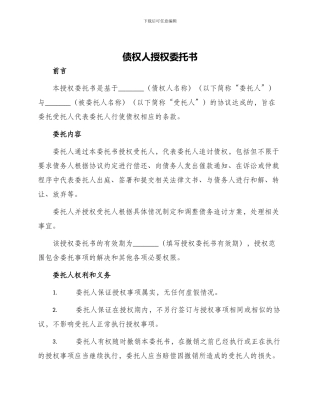 债权人授权委托书
