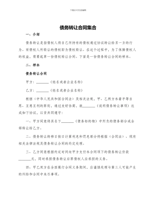 债务转让合同集合