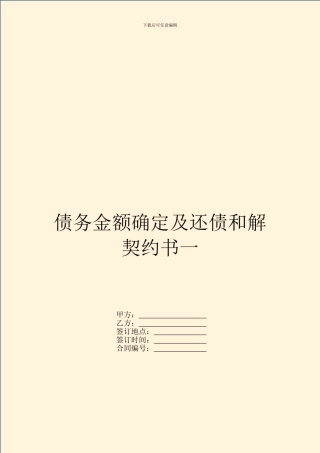 债务金额确定及还债和解契约书一