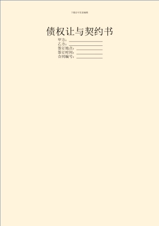 债权让与契约书