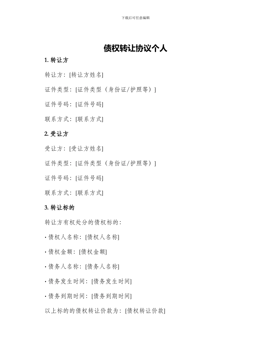 债权转让协议个人_第1页