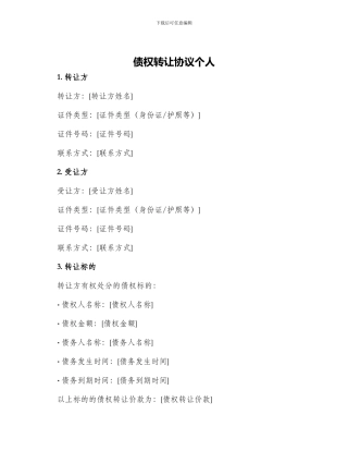债权转让协议个人