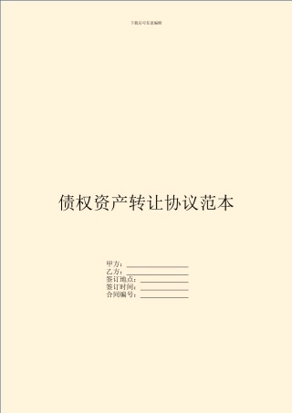 债权资产转让协议范本---债权债务--0