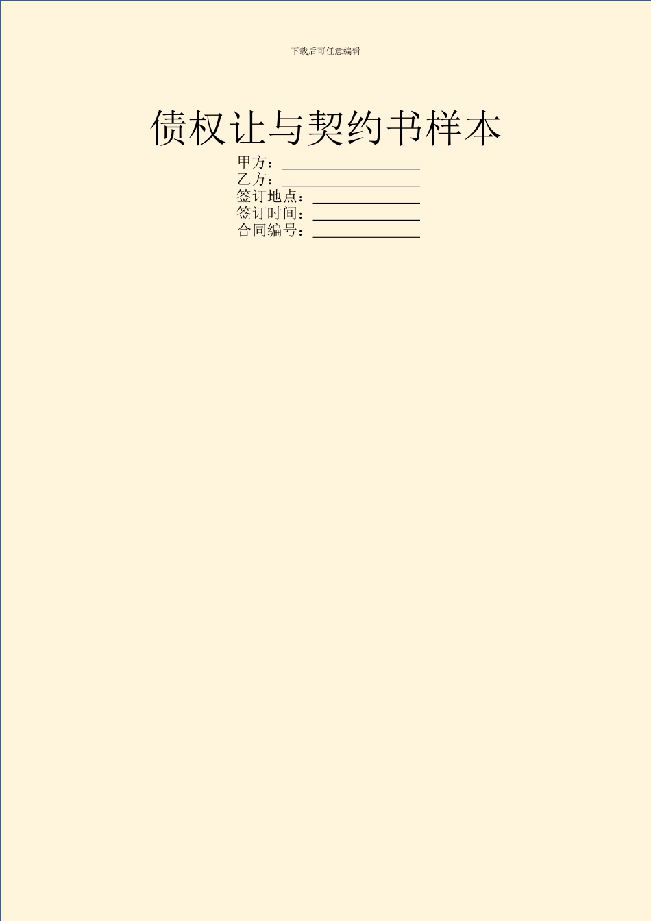 债权让与契约书样本_第1页