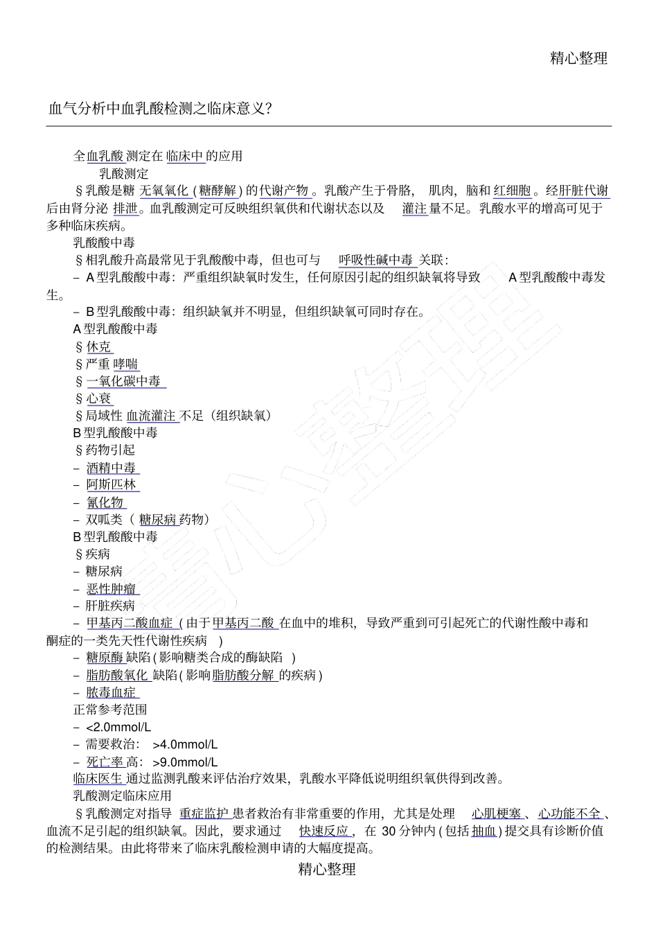 血气分析中血乳酸检测之临床意义_第1页