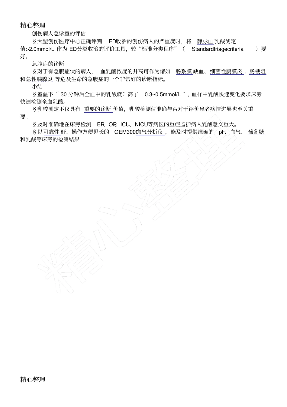 血气分析中血乳酸检测之临床意义_第3页