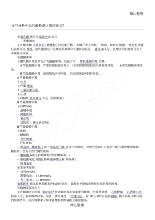 血气分析中血乳酸检测之临床意义