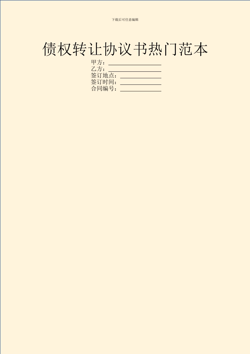 债权转让协议书热门范本_第1页