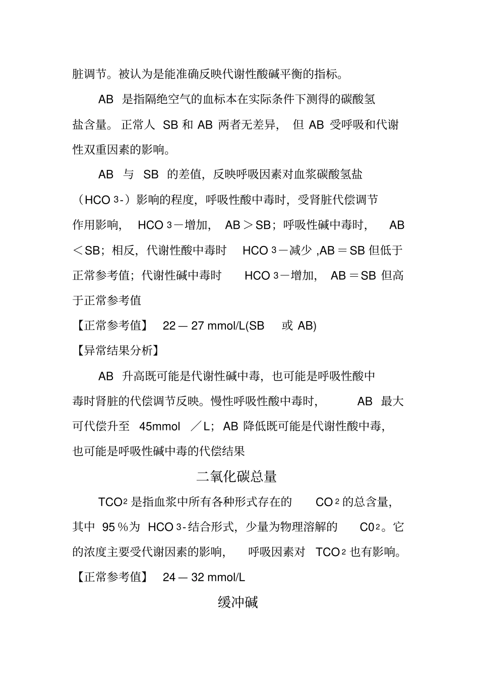 血气分析正常值和临床意义_第2页
