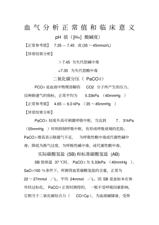 血气分析正常值和临床意义