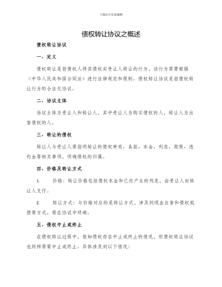 债权转让协议之