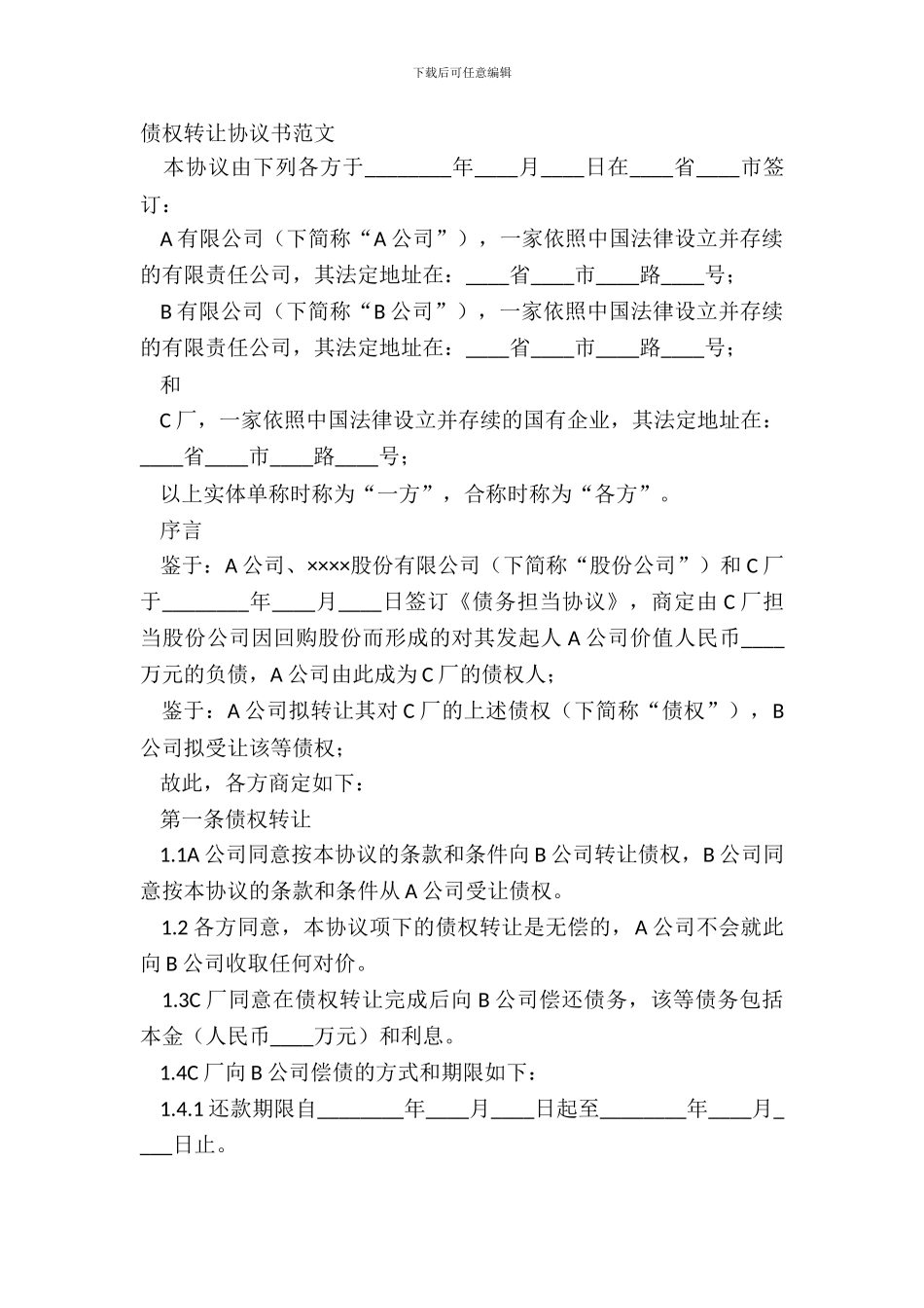 债权转让协议书范文_第2页