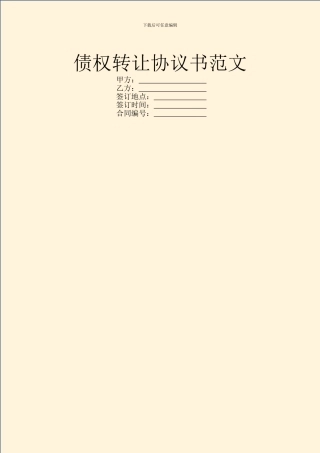 债权转让协议书范文