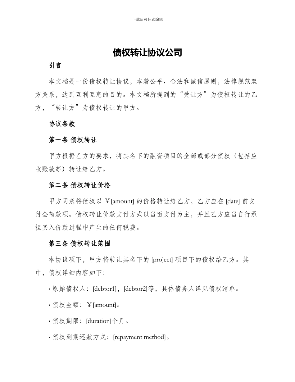 债权转让协议公司_第1页