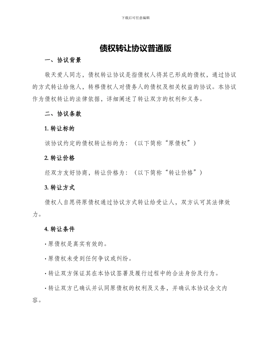 债权转让协议普通版_第1页