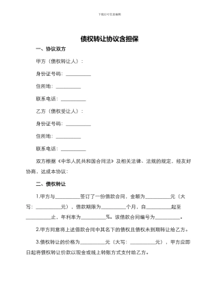 债权转让协议含担保