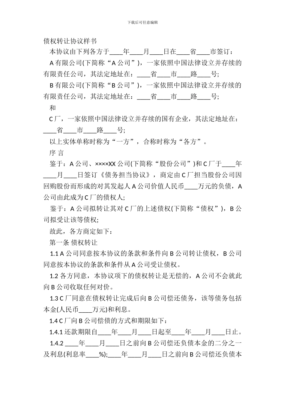 债权转让协议样书_第2页