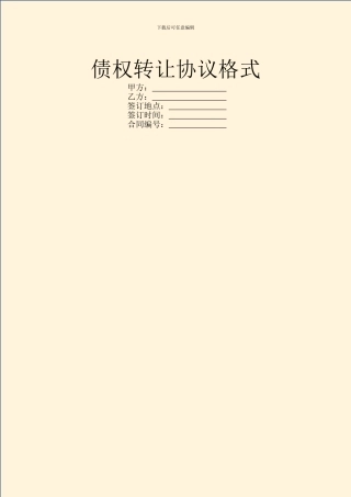 债权转让协议格式