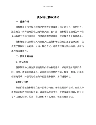 债权转让协议讲义