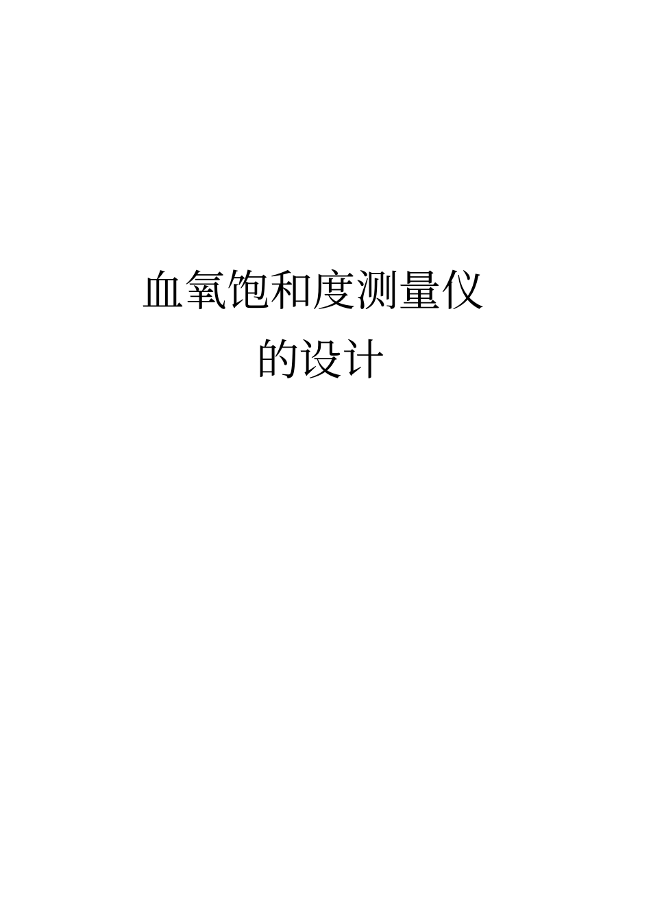 血氧饱和度测量仪的设计_第1页