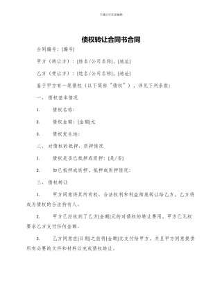债权转让合同书合同