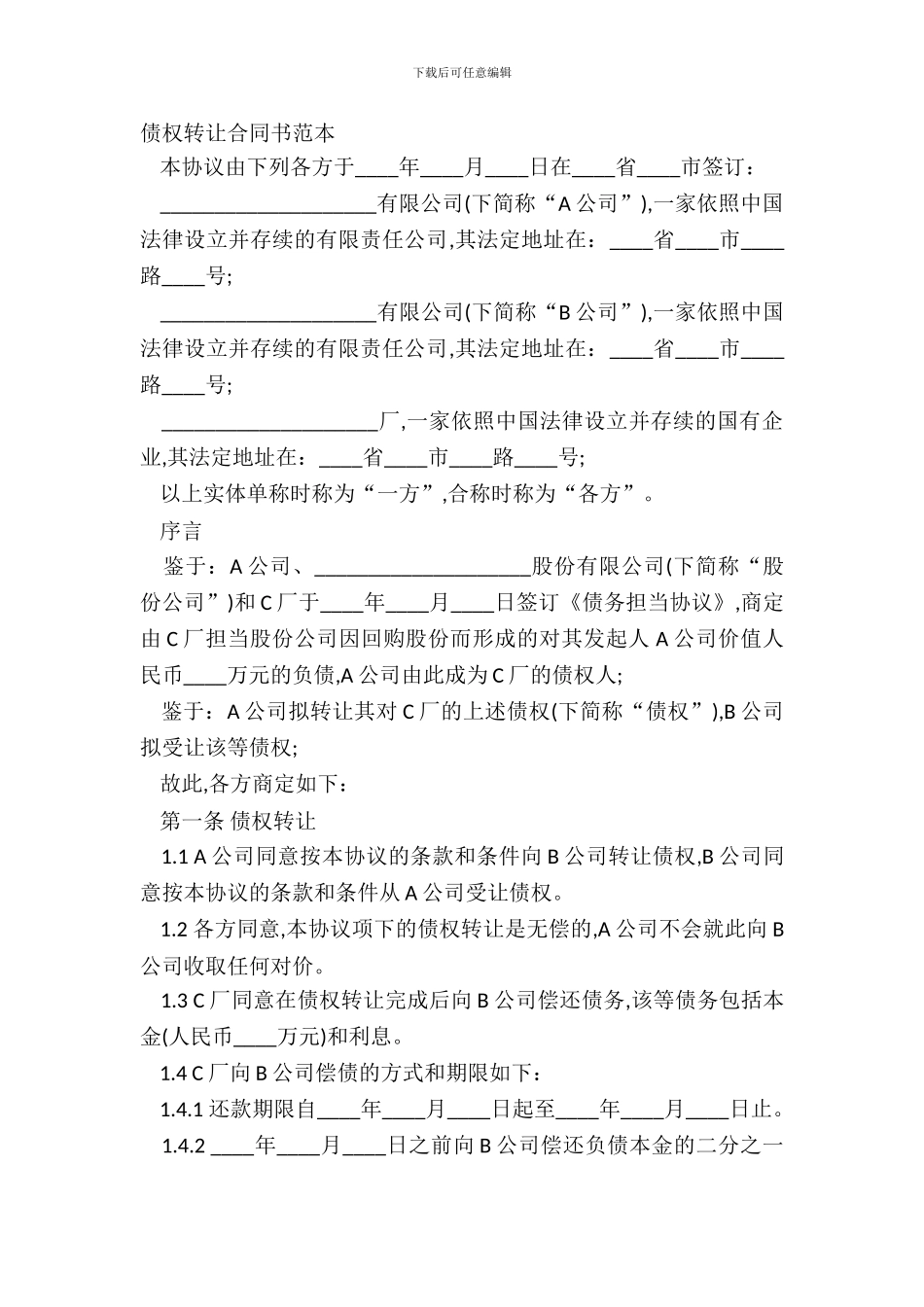 债权转让合同书范本_第2页