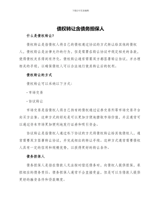 债权转让含债务担保人