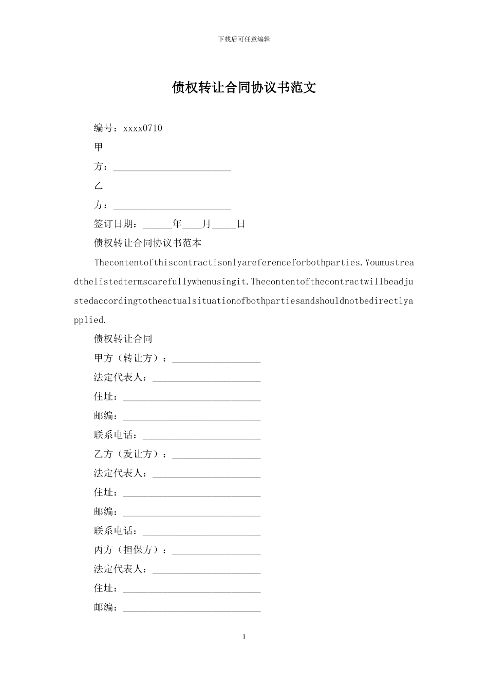 债权转让合同协议书范文_第1页