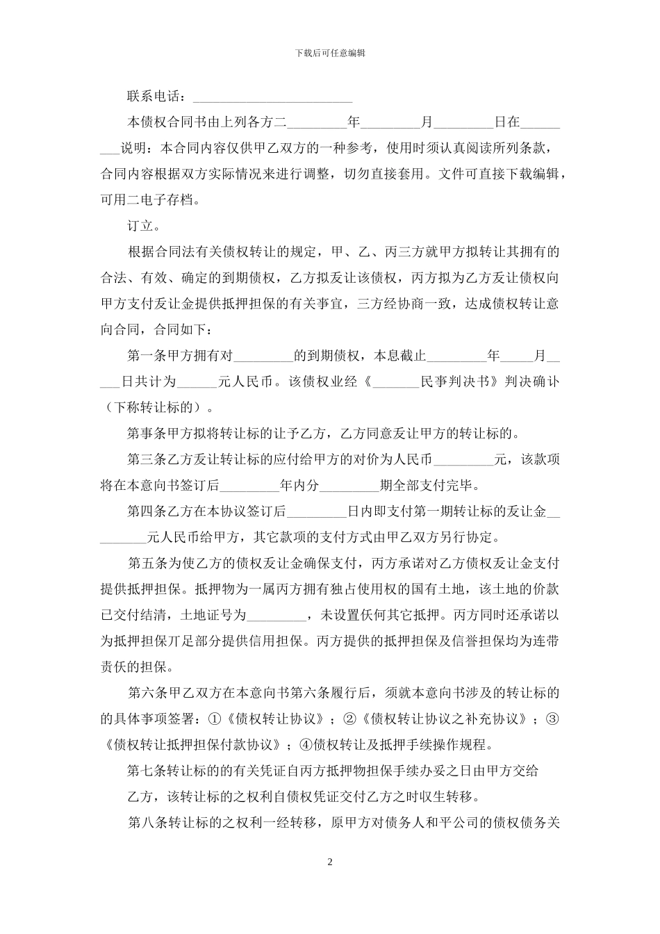 债权转让合同协议书范文_第2页