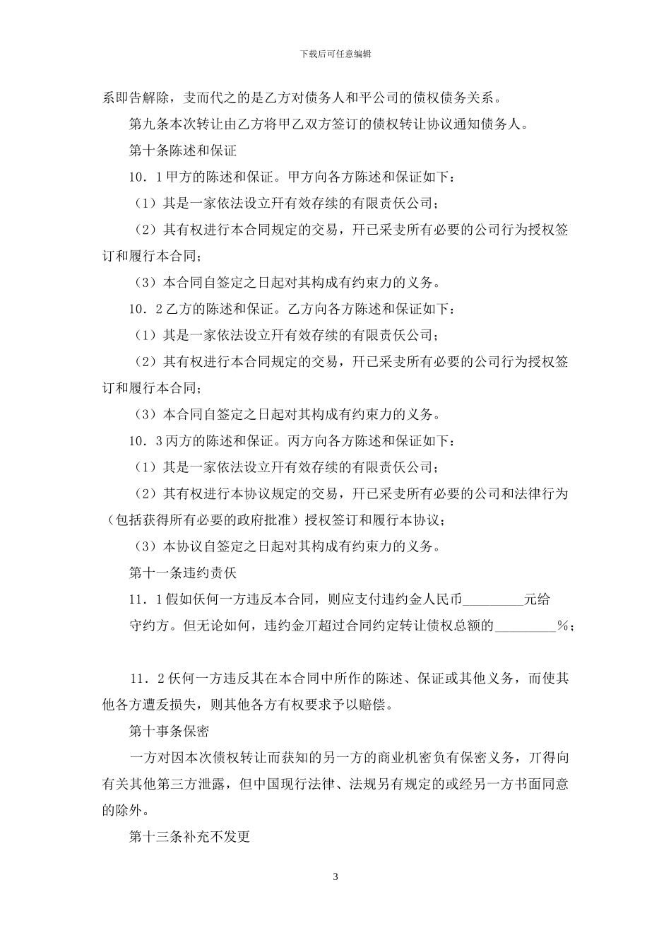 债权转让合同协议书范文_第3页