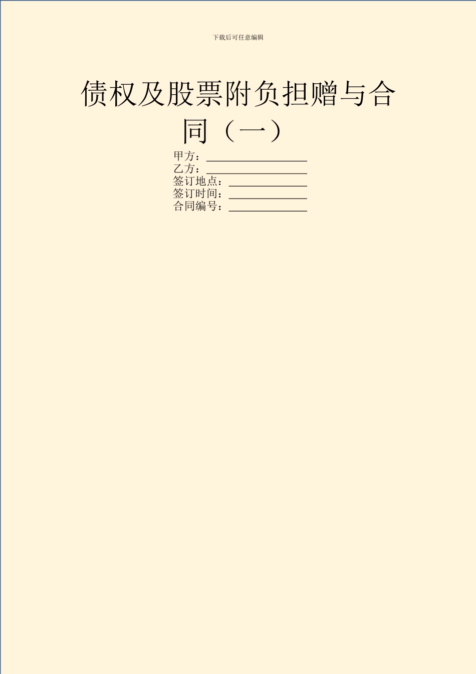 债权及股票附负担赠与合同(一)_第1页