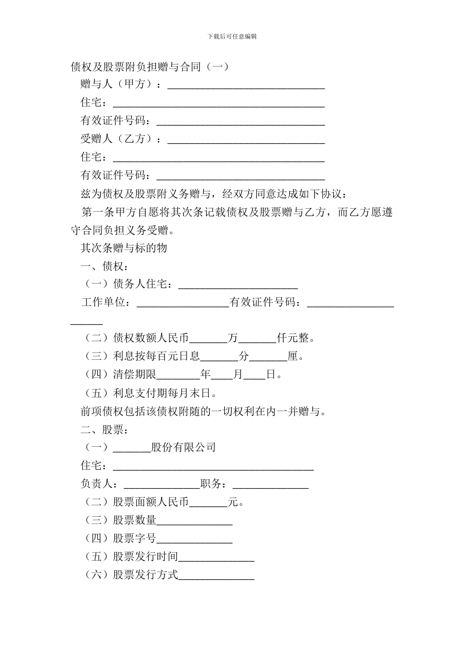 债权及股票附负担赠与合同(一)_第2页