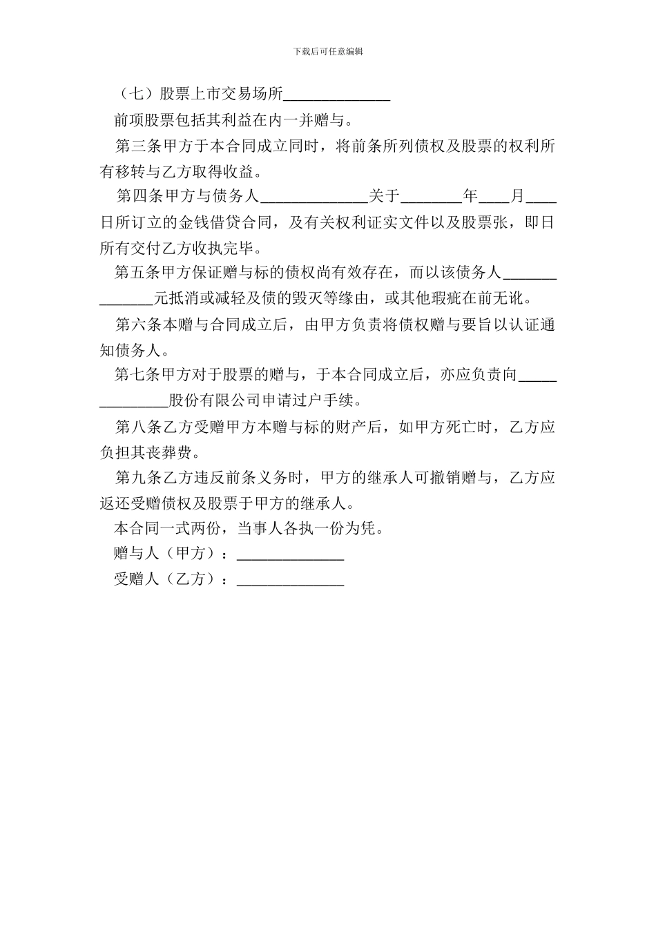 债权及股票附负担赠与合同(一)_第3页
