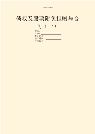 债权及股票附负担赠与合同(一)
