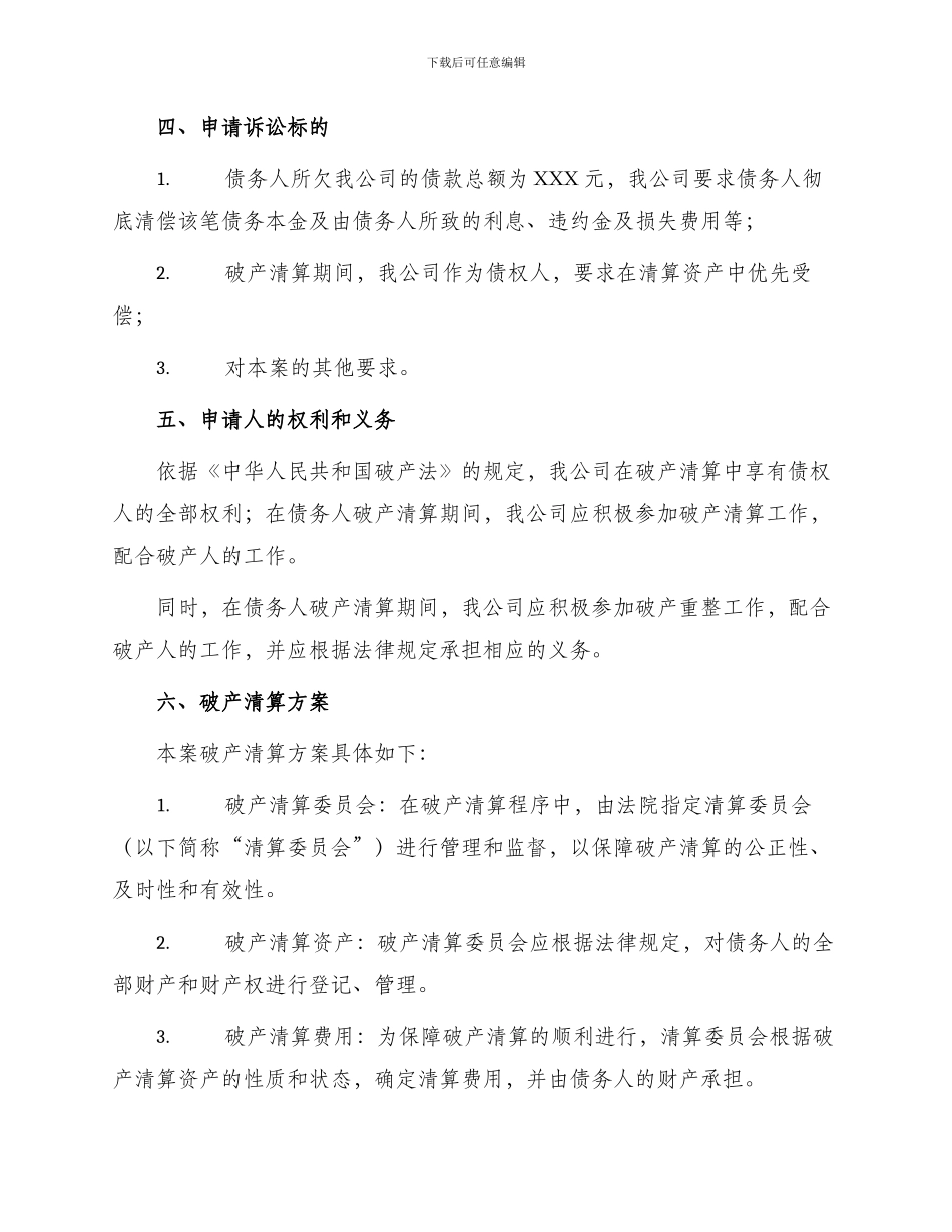 债权人破产申请书_第2页