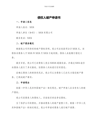 债权人破产申请书