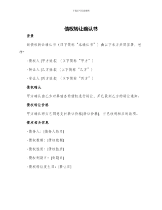 债权转让确认书