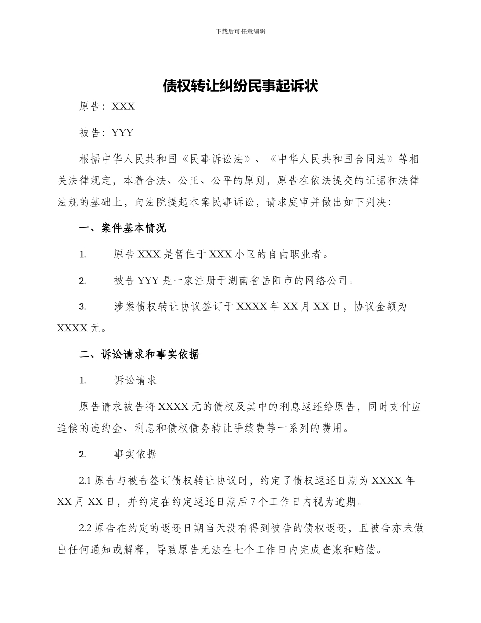 债权转让纠纷民事起诉状_第1页