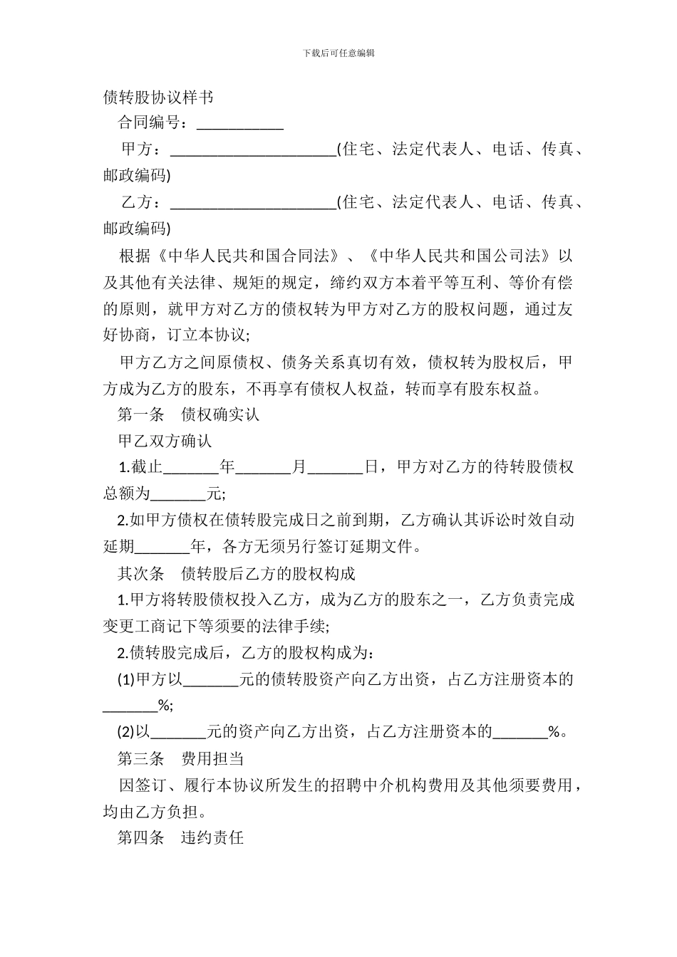 债转股协议样书_第2页