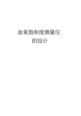 血氧饱和度测量仪的设计要点