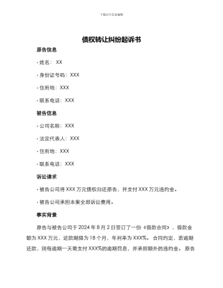 债权转让纠纷起诉书