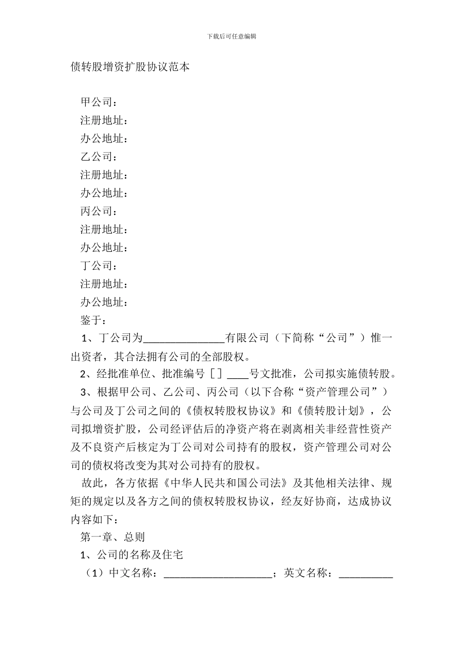 债转股增资扩股协议范本_第2页